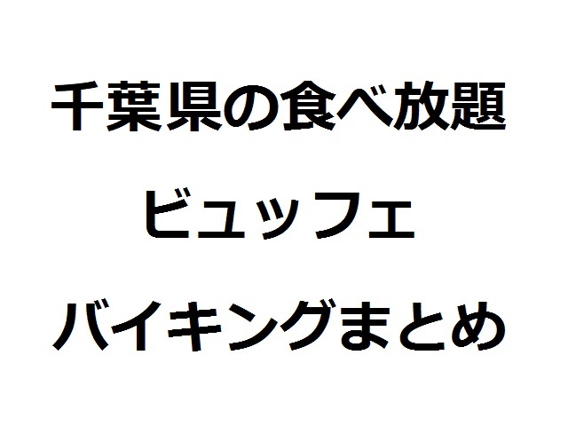 千葉食べ放題　アイキャッチ画像